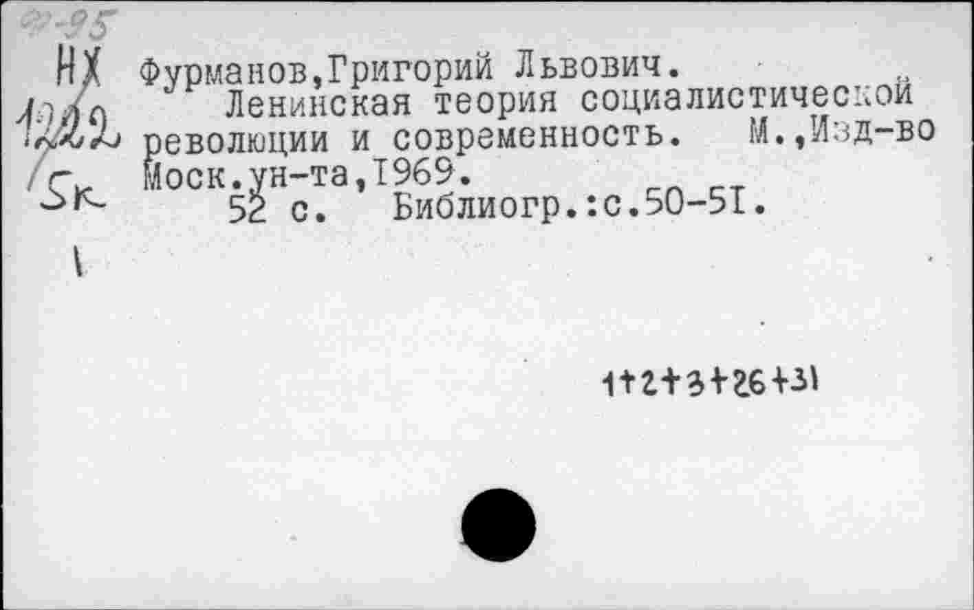 ﻿Фурманов,Григорий Львович.
Ленинская теория социалистической революции и современность. М.,Изд-во Моск.ун-та,1969.
52 с. Библиогр.:с.50-51.
